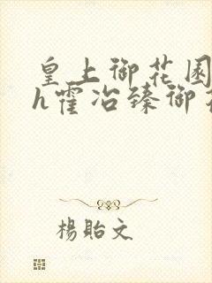 皇上御花园hlh霍冶臻御花园的3p3