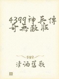 4399神兵传奇无敌版