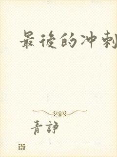 最后的冲刺好烫