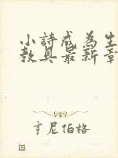 小诗成为生物课教具最新章节