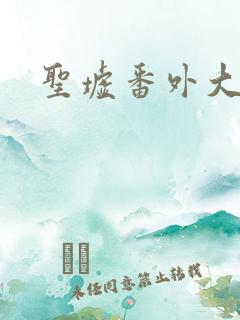 圣墟番外大结局