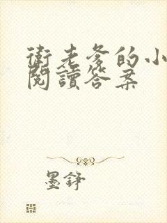 卫老爹的小渔船阅读答案