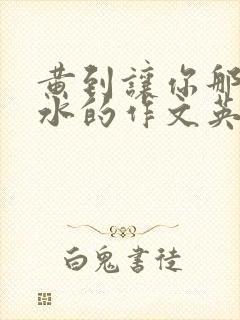 黄到让你那里滴水的作文英语老师