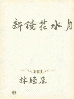 新镜花水月
