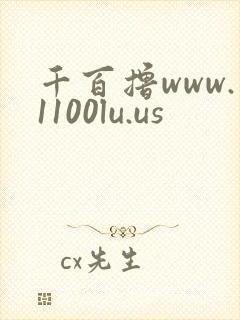 千百撸www.1100lu.us