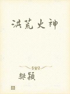 洪荒火神