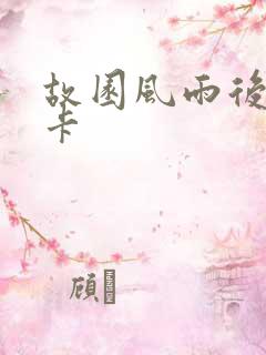 故园风雨后 尼卡