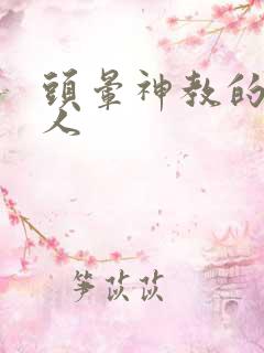 头晕神教的神秘人