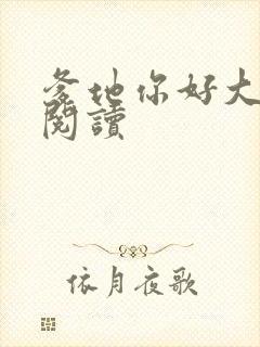 爹地你好大全文阅读