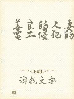 善良的人妻被水电工侵犯的后果