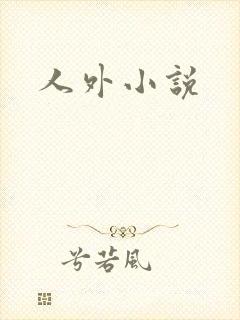 人外小说