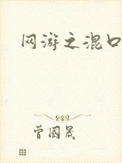 网游之混口饭吃