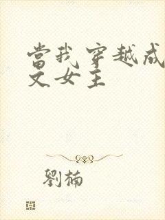 当我穿越成PO文女主