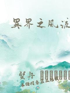 异界之风流无赖