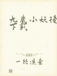九岁小妖后全文下载