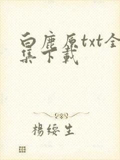 白鹿原txt全集下载