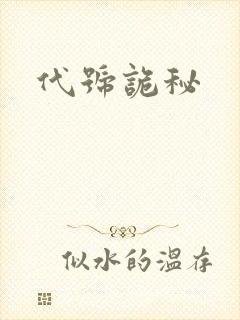 代号诡秘