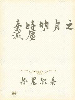 秦时明月之剑魔灭尘