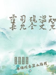 霍司砚温知羽顾长允全文免费阅读在线