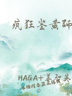 疯狂鉴黄师答案