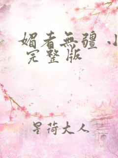 媚者无疆 小说 完整版