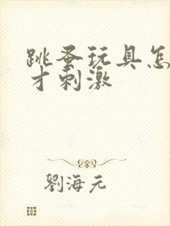 跳蚤玩具怎么玩才刺激