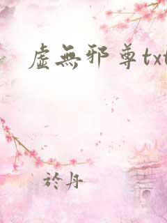 虚无邪尊txt
