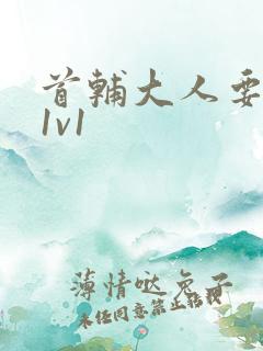 首辅大人要不够1v1