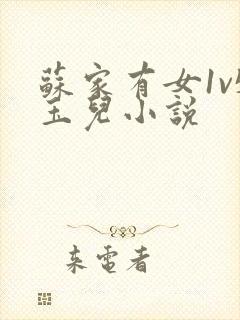 苏家有女1v5玉儿小说