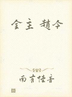 金主 赵今