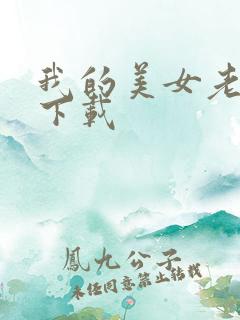 我的美女老板 下载