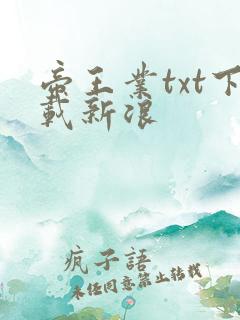 帝王业txt下载新浪