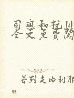 司恋和杭川小说全文免费阅读无弹窗