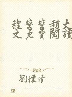 程弯弯赵大山全文免费阅读笔趣阁