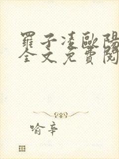 罗子凌欧阳菲菲全文免费阅读最新章节