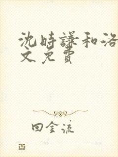 沈时谦和洛冰全文免费