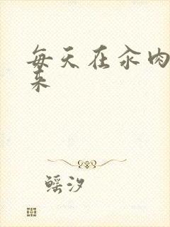 每天在汆肉中醒来