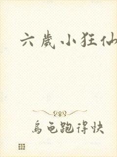 六岁小狂仙
