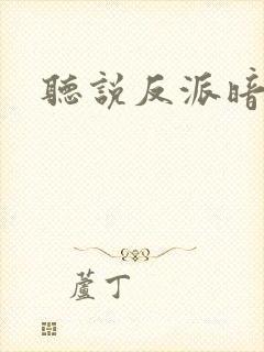 听说反派暗恋我