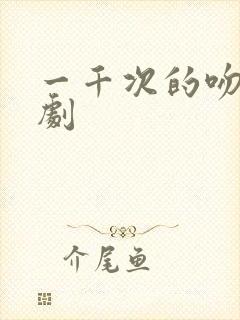 一千次的吻电视剧