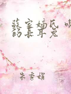 苏家嫡氏 吃肉的长耳兔