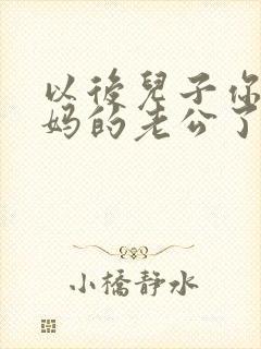 以后儿子你就是妈的老公了