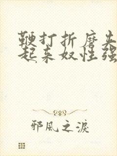 鞭打折磨夹乳吊起来奴性强