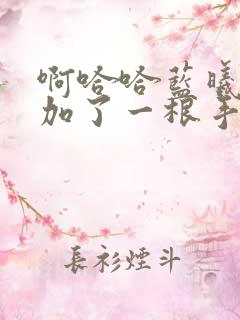 啊哈哈蓝曦臣又加了一根手指