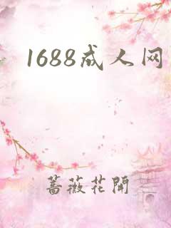 1688成人网