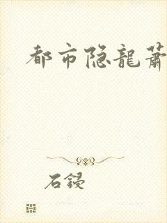 都市隐龙萧青帝