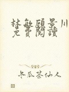 林敏顾景川小说免费阅读