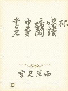 掌中娇喝杯奶茶免费阅读