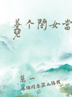 养个闺女当媳妇儿