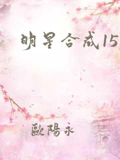 明星合成15p